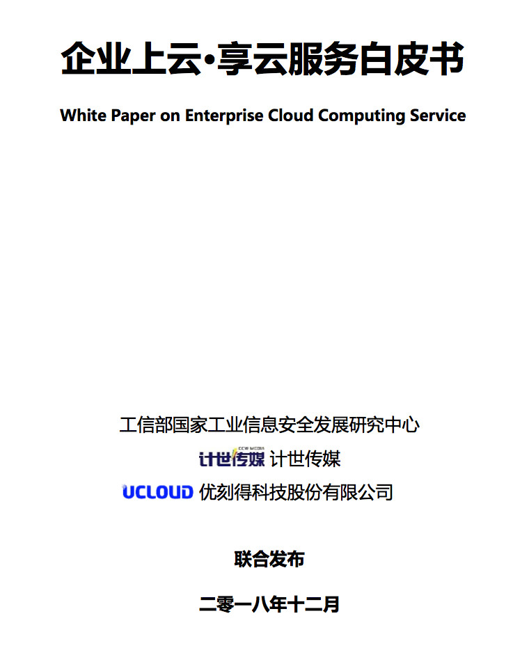 UCloud聯(lián)合工信部發(fā)布《企業(yè)上云-享云服務(wù)白皮書》-DVBCN
