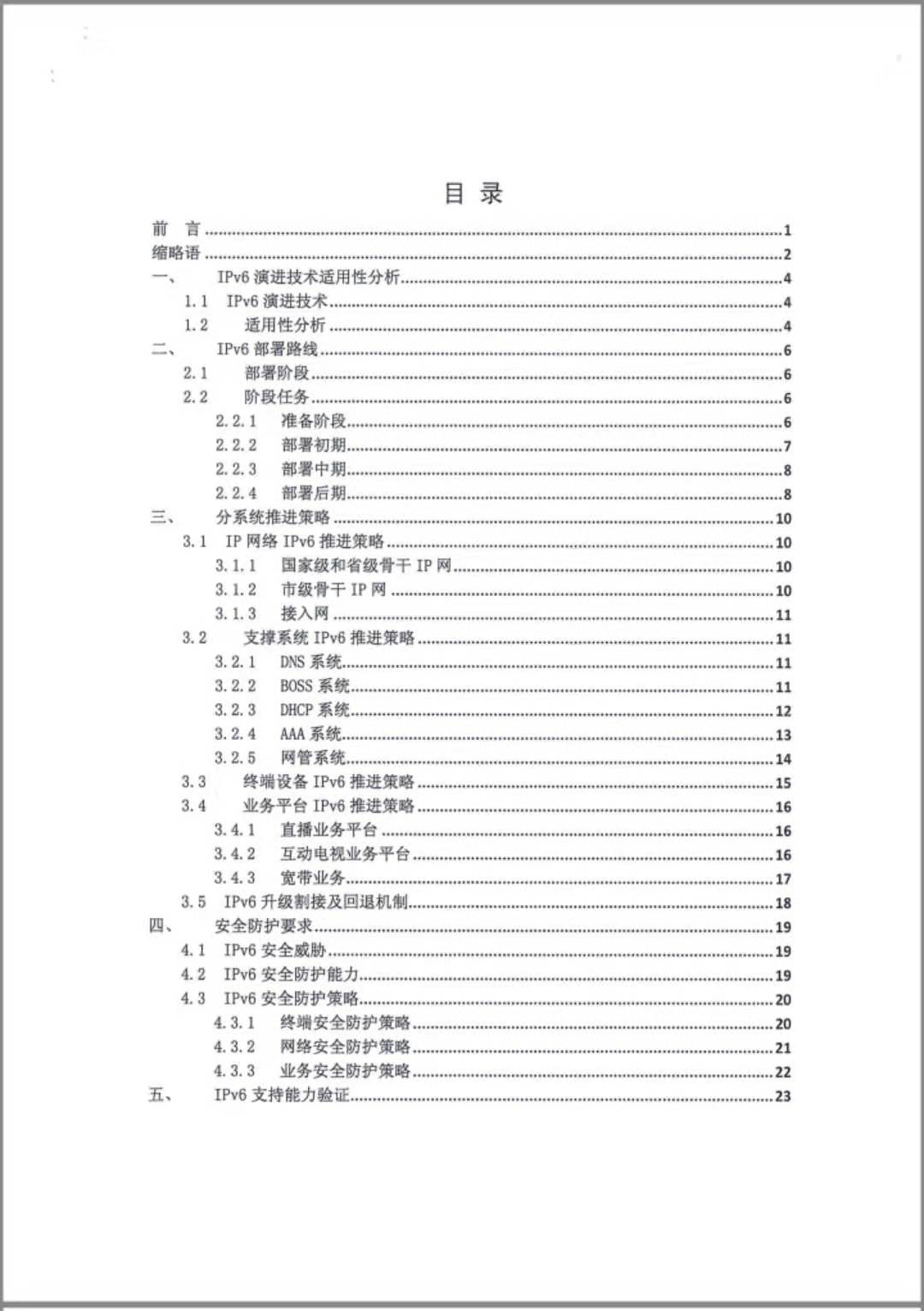 【全文】廣電總局印發(fā)《廣電有線(xiàn)網(wǎng)絡(luò)IPv6規(guī)模部署及推進(jìn)實(shí)施指南》-DVBCN