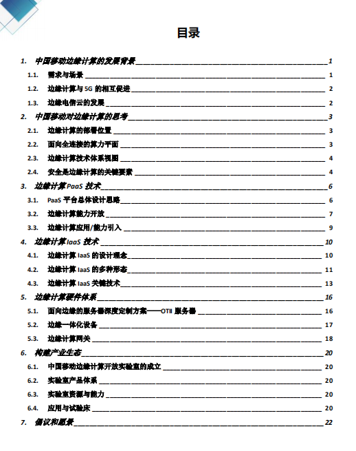 【全文】中國移動(dòng)發(fā)布邊緣計(jì)算技術(shù)白皮書及“Pioneer 300”先鋒行動(dòng)-DVBCN