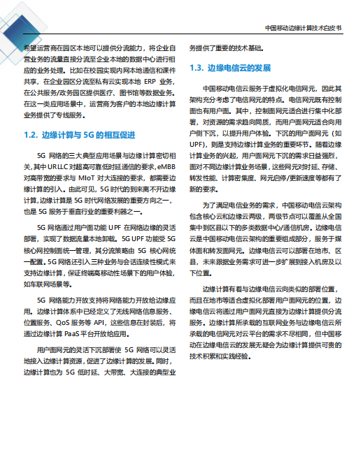 【全文】中國移動(dòng)發(fā)布邊緣計(jì)算技術(shù)白皮書及“Pioneer 300”先鋒行動(dòng)-DVBCN