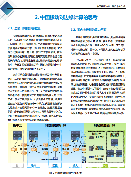 【全文】中國移動(dòng)發(fā)布邊緣計(jì)算技術(shù)白皮書及“Pioneer 300”先鋒行動(dòng)-DVBCN