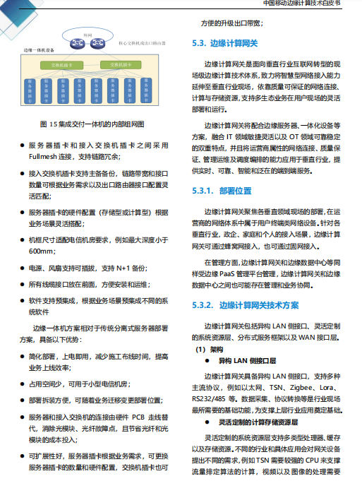 【全文】中國移動(dòng)發(fā)布邊緣計(jì)算技術(shù)白皮書及“Pioneer 300”先鋒行動(dòng)-DVBCN