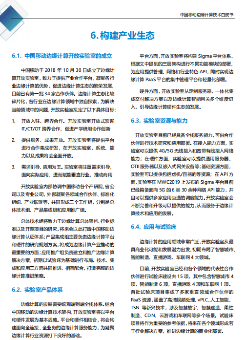 【全文】中國移動(dòng)發(fā)布邊緣計(jì)算技術(shù)白皮書及“Pioneer 300”先鋒行動(dòng)-DVBCN