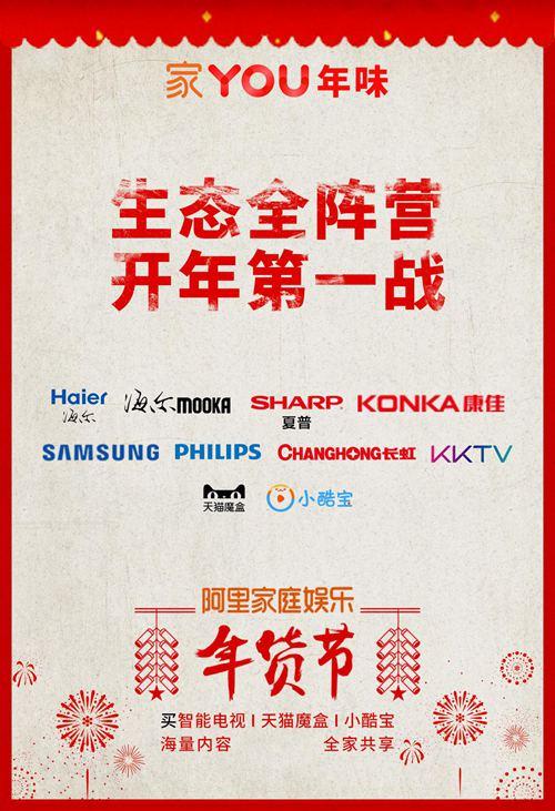 阿里家庭娛樂年貨節(jié) 智能電視天貓魔盒開啟瘋搶模式