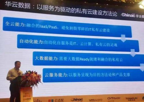華云數(shù)據(jù)CTO演講引發(fā)央企高管思考私有云的創(chuàng)新性建設(shè)