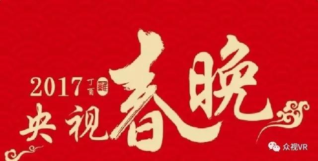 央視春晚大揭秘：節(jié)目優(yōu)中選精 首推VR全景直播