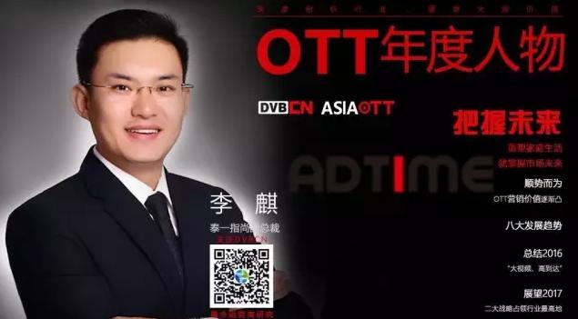 【專訪】OTT年度人物——泰一指尚副總裁李麒