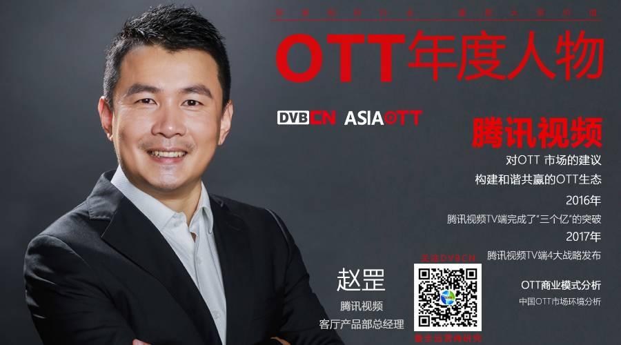 【專訪】OTT年度人物——騰訊視頻趙罡（2017開拓IPTV、DVB+OTT領(lǐng)域）