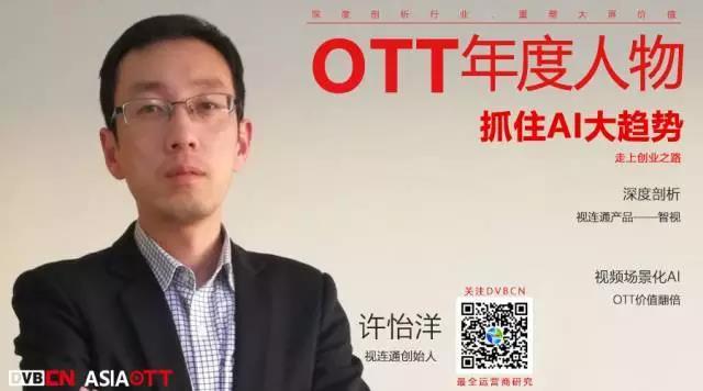【專訪】OTT年度人物—視連通創(chuàng)始人許怡洋（視頻場景化AI讓OTT價值翻倍）