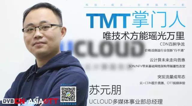 專訪UCloud蘇元朋：CDN百舸爭流 唯技術(shù)方能瑤光萬里｜TMT掌門人