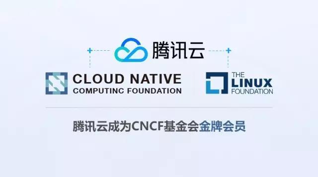 騰訊云正式加入CNCF和Linux基金會(huì)，參與全球開(kāi)源生態(tài)圈