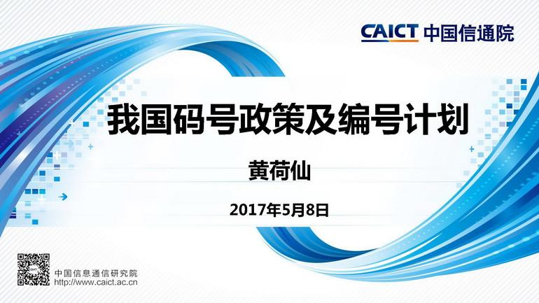 PPT解讀：我國(guó)碼號(hào)政策及編號(hào)計(jì)劃