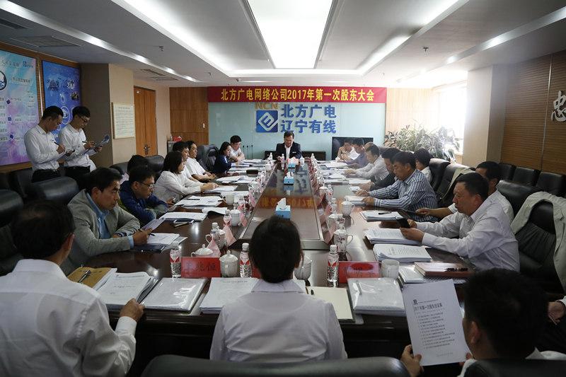 北方廣電公司2017年第一次股東大會、董事會圓滿成功