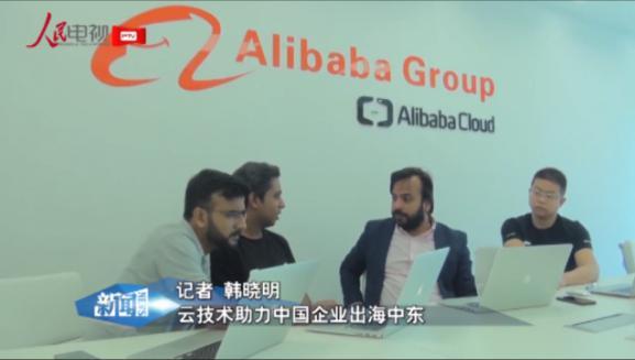 走進(jìn)中東走進(jìn)阿里云：中企技術(shù)“出?！敝? />
		            					</a>
				</div>
				<div   id=