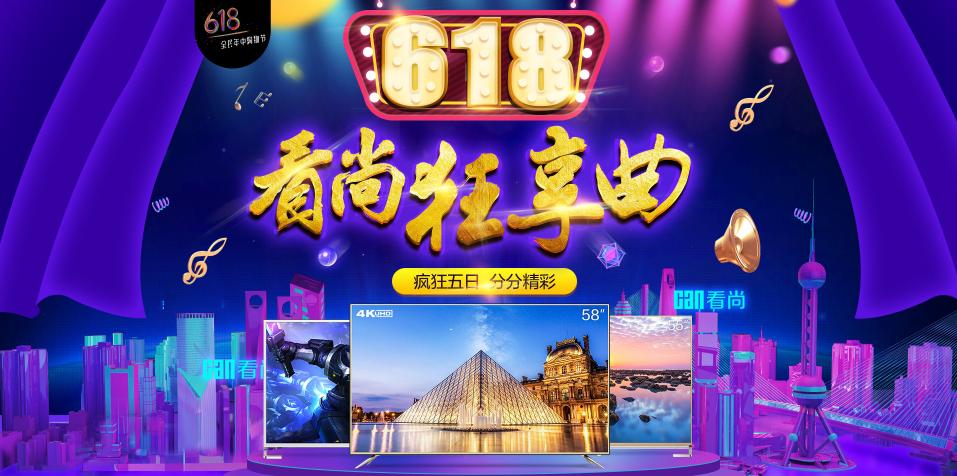 看尚電視裸價搶 國美在線618鉅惠狂享