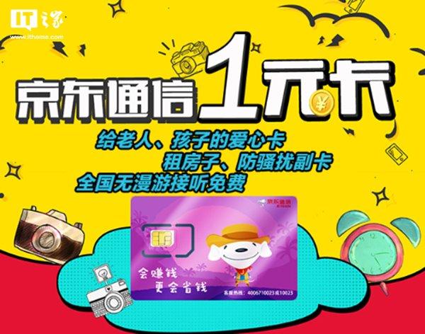 京東推出“一元卡”SIM卡：月租一塊，打電話一毛五