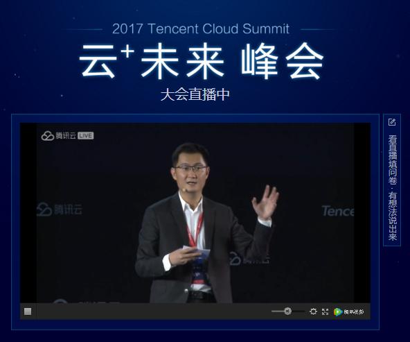 騰訊云+未來峰會召開，馬化騰指出人工智能在未來還有很長一段路要走