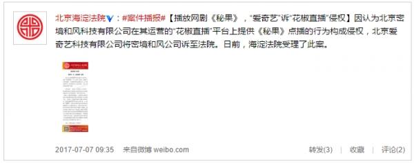 花椒直播提供《秘果》點播服務(wù) 愛奇藝訴其侵權(quán)