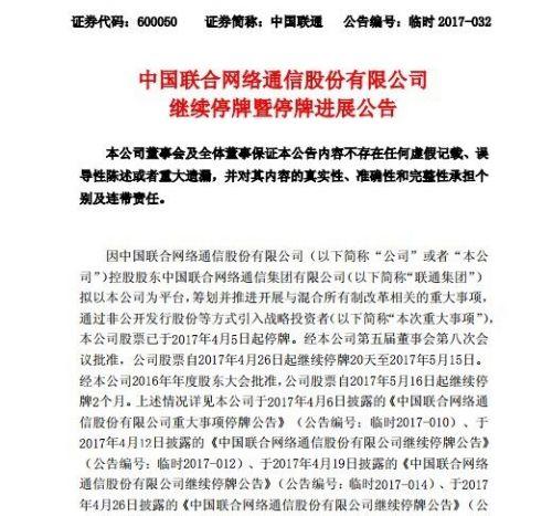 中國聯(lián)通混改方案獲發(fā)改委批復(fù) 將繼續(xù)停牌1個月