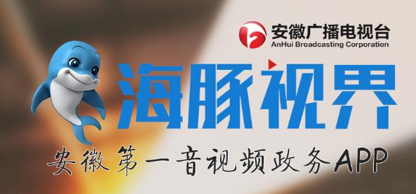 安徽廣播電視臺融媒體平臺暨海豚視界客戶端上線運行