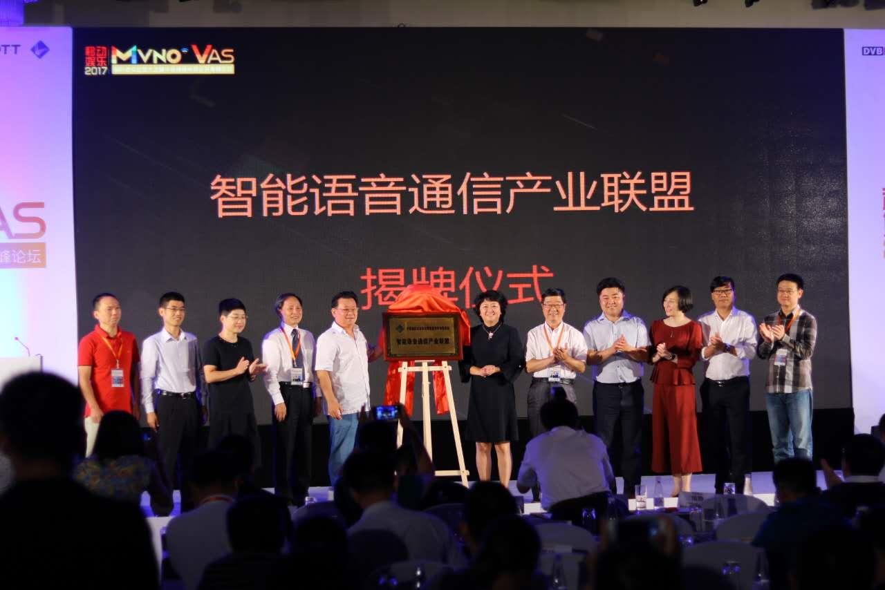 【重磅】“智能語音通信產(chǎn)業(yè)聯(lián)盟”正式在京揭牌