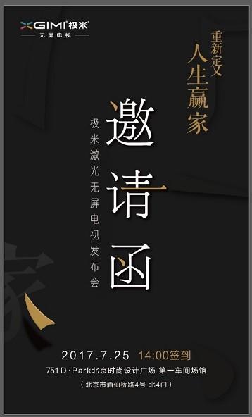 重新定義人生贏家 極米將發(fā)布4K激光無屏電視