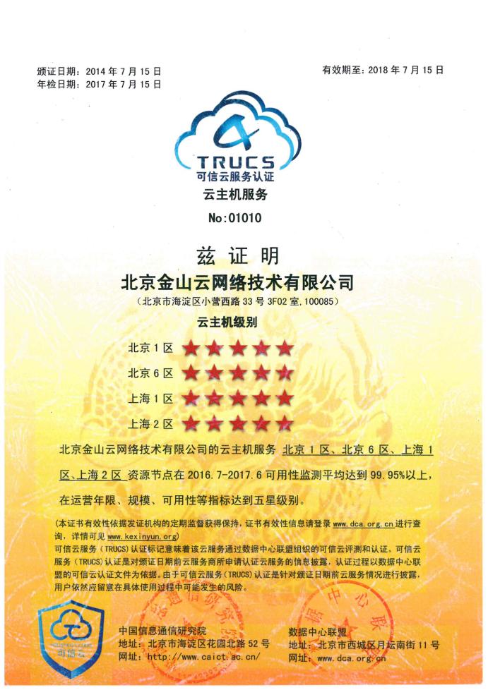 可信云云主機(jī)分級(jí)結(jié)果出爐 金山云新增三大五星級(jí)云主機(jī)資源節(jié)點(diǎn)