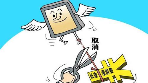 媒體：取消國(guó)內(nèi)漫游費(fèi)不應(yīng)當(dāng)做對(duì)用戶的福利