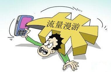 語音漫游費(fèi)取消后 流量“漫游”費(fèi)何時(shí)終結(jié)？