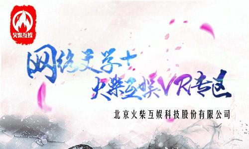火柴互娛領(lǐng)銜VR體驗 引爆“網(wǎng)絡(luò)文學+”大會新高潮