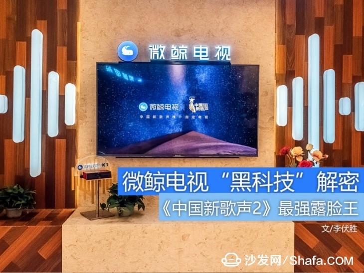 《新歌聲2》最強(qiáng)露臉王 微鯨電視“黑科技”解密