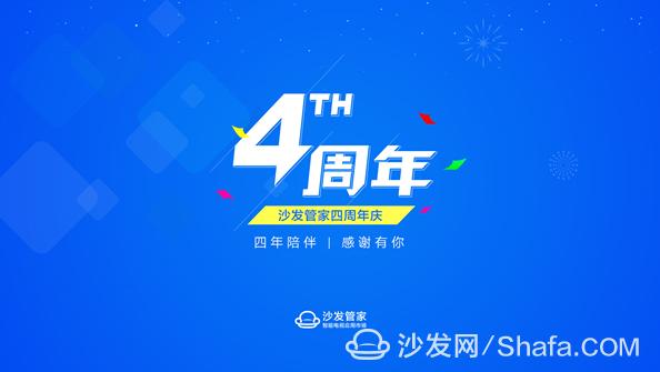 沙發(fā)管家四周年版本V4.8.6驚艷發(fā)布，海量獎品拿到手軟~