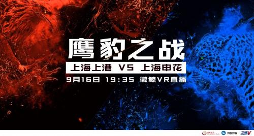 誰是上海足球的驕傲？微鯨VR帶你看上海德比