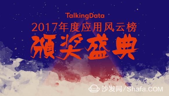 沙發(fā)管家榮獲TalkingData “智能家居”2017年度風(fēng)云應(yīng)用