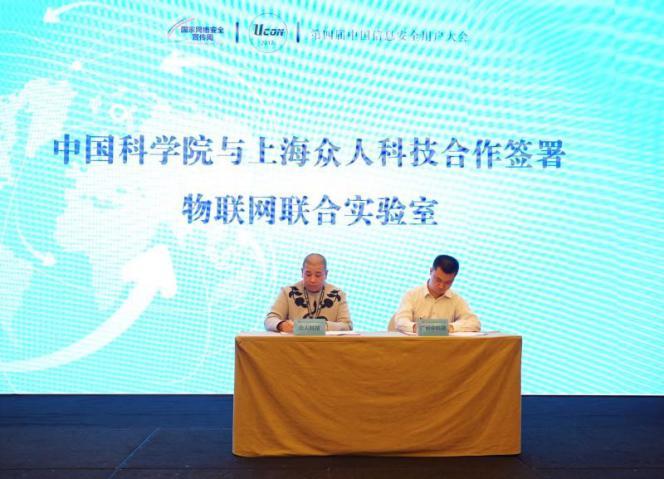 眾人科技與中科院合作 建設(shè)物聯(lián)網(wǎng)安全聯(lián)合實(shí)驗(yàn)室