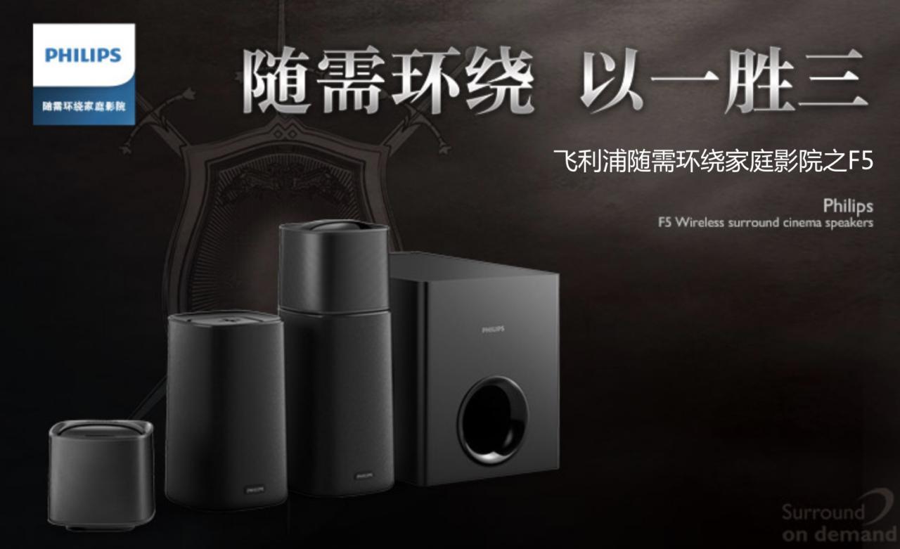 飛利浦家庭影院，無限魅力，把世界搬回家