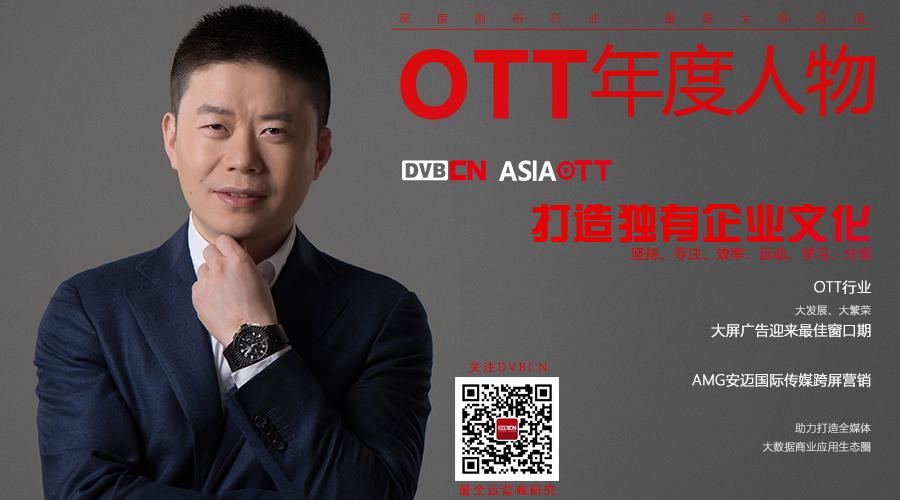 【專訪】OTT年度人物——AMG安邁國際傳媒CEO趙恒