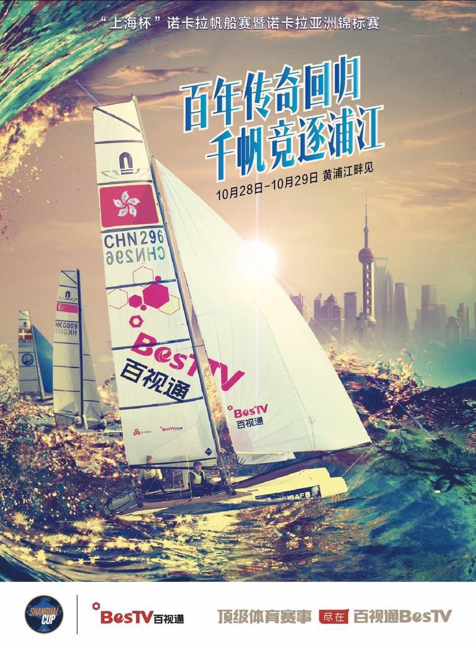 時(shí)隔144年黃浦江再揚(yáng)帆  百視通助力頂級(jí)帆船賽事“諾卡拉”