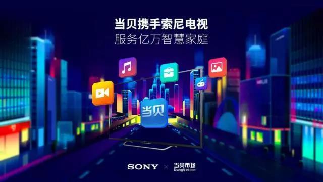當(dāng)貝與索尼強(qiáng)強(qiáng)聯(lián)手 助力索尼電視應(yīng)用生態(tài)