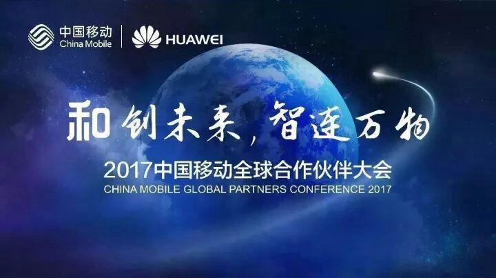 華為重磅出擊2017中國(guó)移動(dòng)全球合作伙伴大會(huì)：將公開(kāi)展示5G端到端預(yù)商用系統(tǒng)