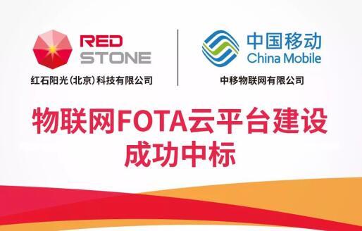 紅石中標(biāo)中移物聯(lián)網(wǎng)FOTA平臺(tái)建設(shè)