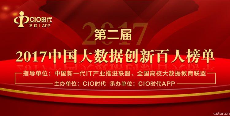 “2017中國大數(shù)據(jù)創(chuàng)新百人榜單”隆重發(fā)布，云創(chuàng)大數(shù)據(jù)劉鵬總裁高票膺選
