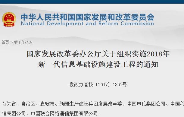 【重磅】2018發(fā)改委將撥巨款重點支持5G規(guī)模組網(wǎng)建設！