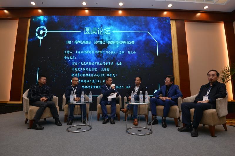 圓桌論壇：跨界還是融合，資本推動(dòng)下的媒體如何跨形態(tài)發(fā)展