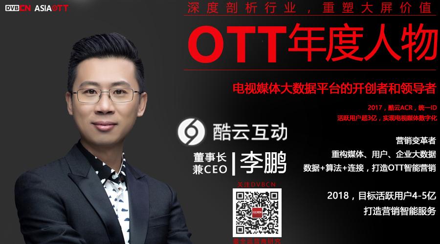 【專訪】OTT年度人物—酷云互動董事長兼CEO李鵬