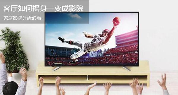 客廳如何搖身一變成影院，家庭影院升級必看