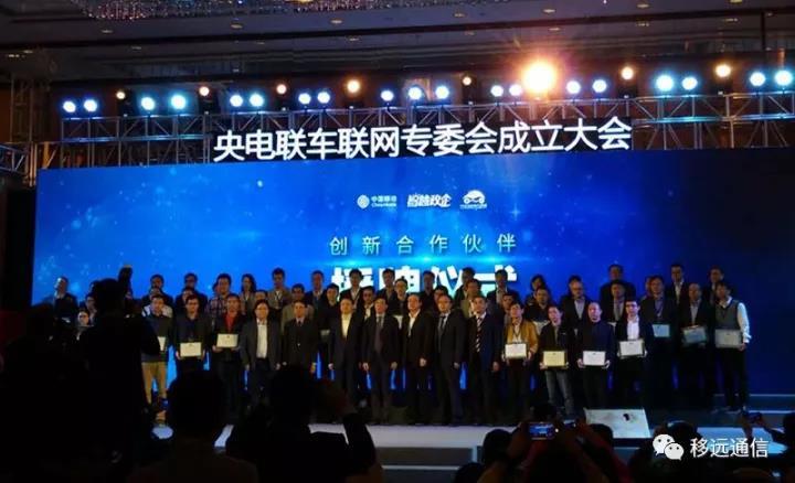 移遠(yuǎn)通信成為“央電聯(lián)”車聯(lián)網(wǎng)專委會(huì)創(chuàng)新合作伙伴