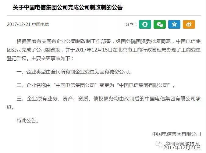 中國電信完成公司制改制 變更為國有獨資公司！