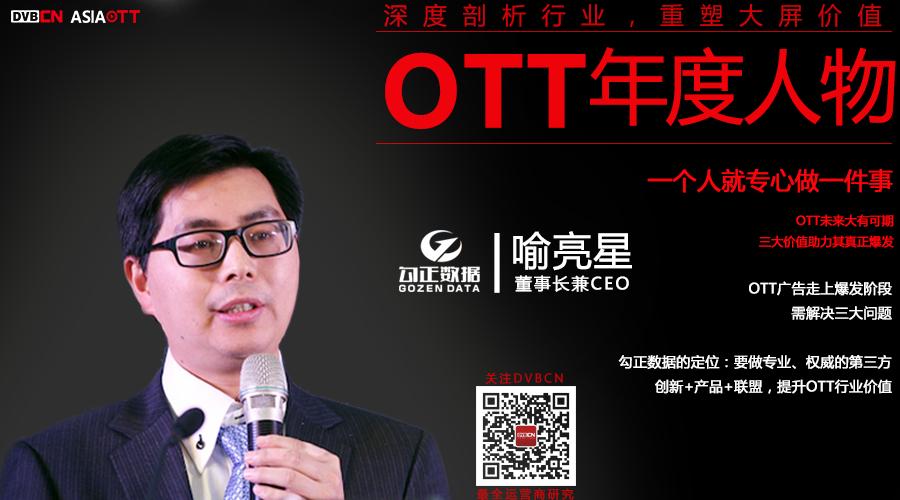 【專訪】OTT年度人物——勾正數(shù)據(jù)董事長兼CEO喻亮星