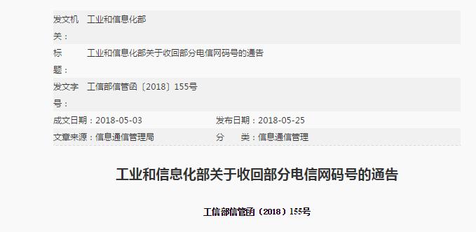 工信部收回部分電信網(wǎng)碼號(hào)，涉及中國(guó)聯(lián)通等公司